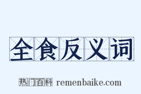 全食反义词是什么意思的图片